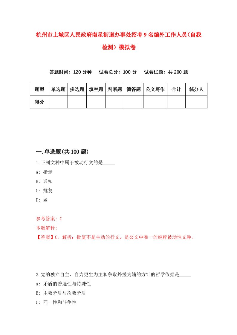 杭州市上城区人民政府南星街道办事处招考9名编外工作人员自我检测模拟卷第1套