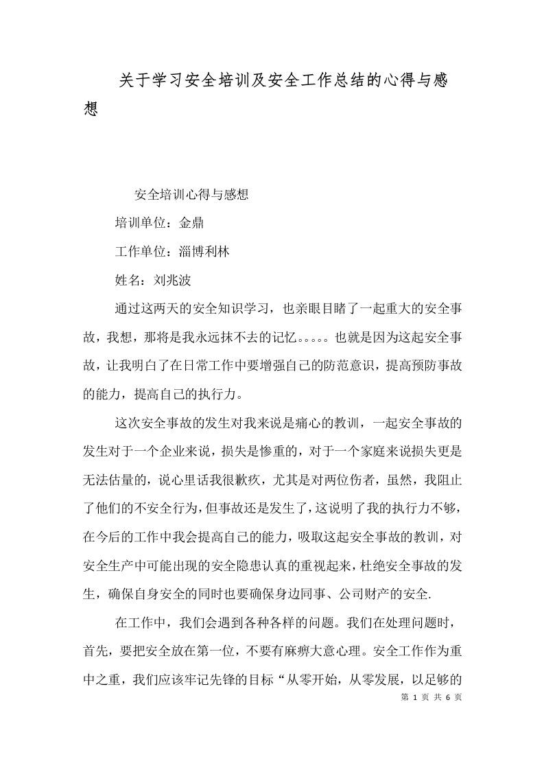 关于学习安全培训及安全工作总结的心得与感想（三）