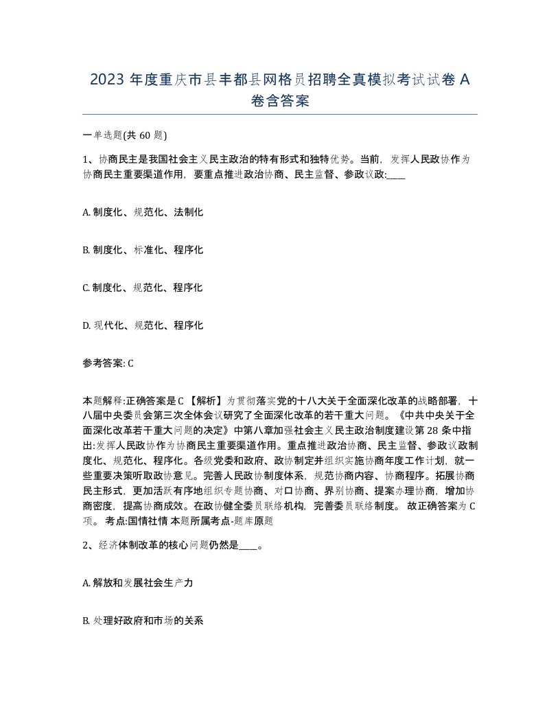 2023年度重庆市县丰都县网格员招聘全真模拟考试试卷A卷含答案