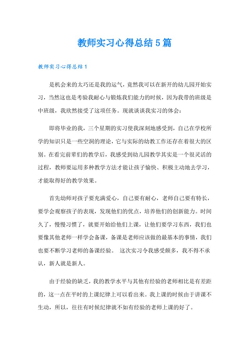 教师实习心得总结5篇