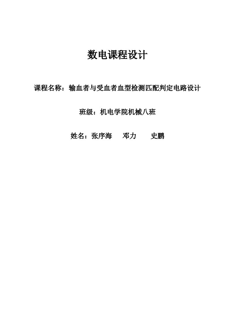 输血者与受血者血型检测匹配判定电路设计