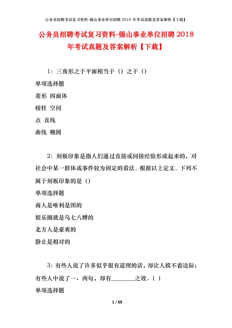 公务员招聘考试复习资料-锡山事业单位招聘2018年考试真题及答案解析下载