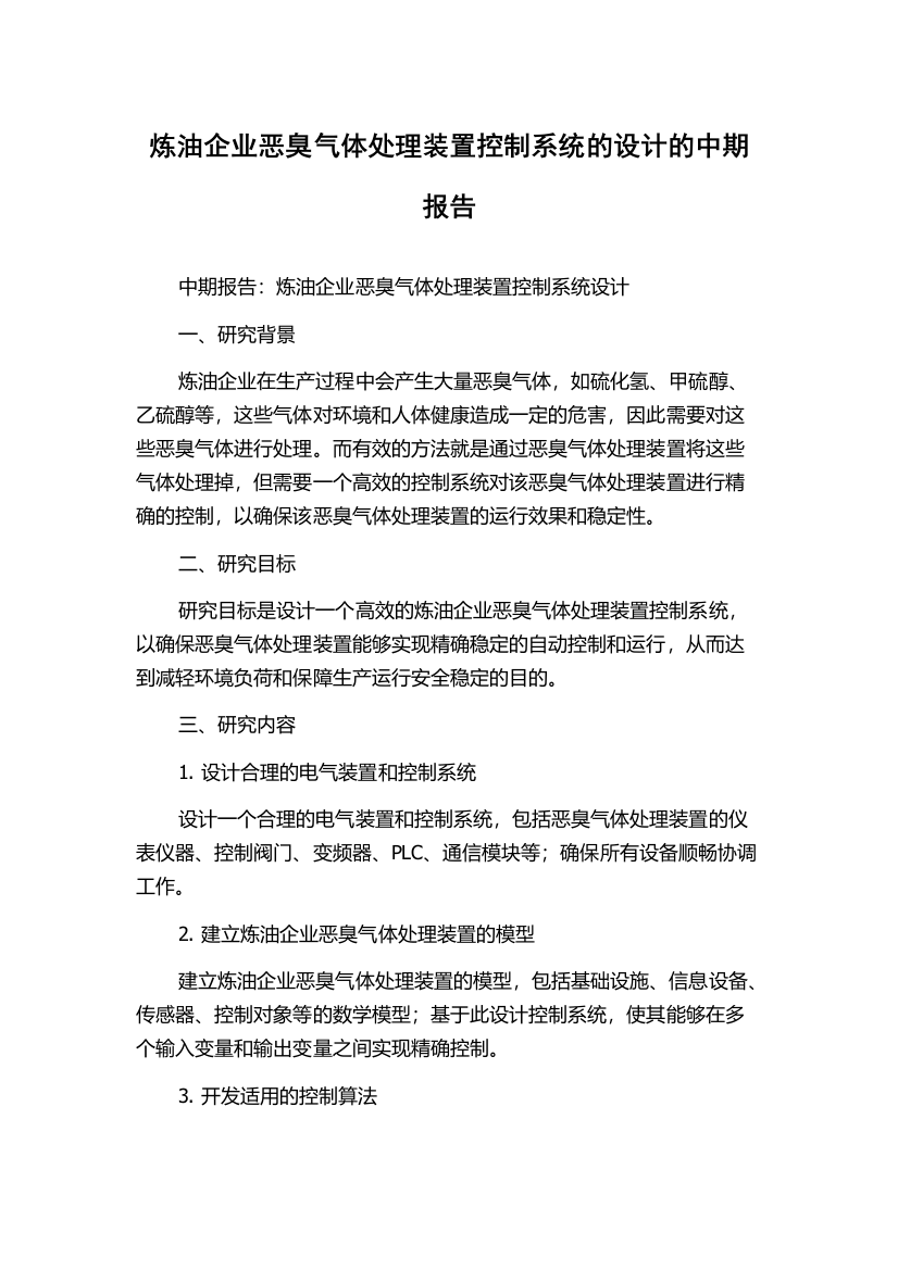 炼油企业恶臭气体处理装置控制系统的设计的中期报告