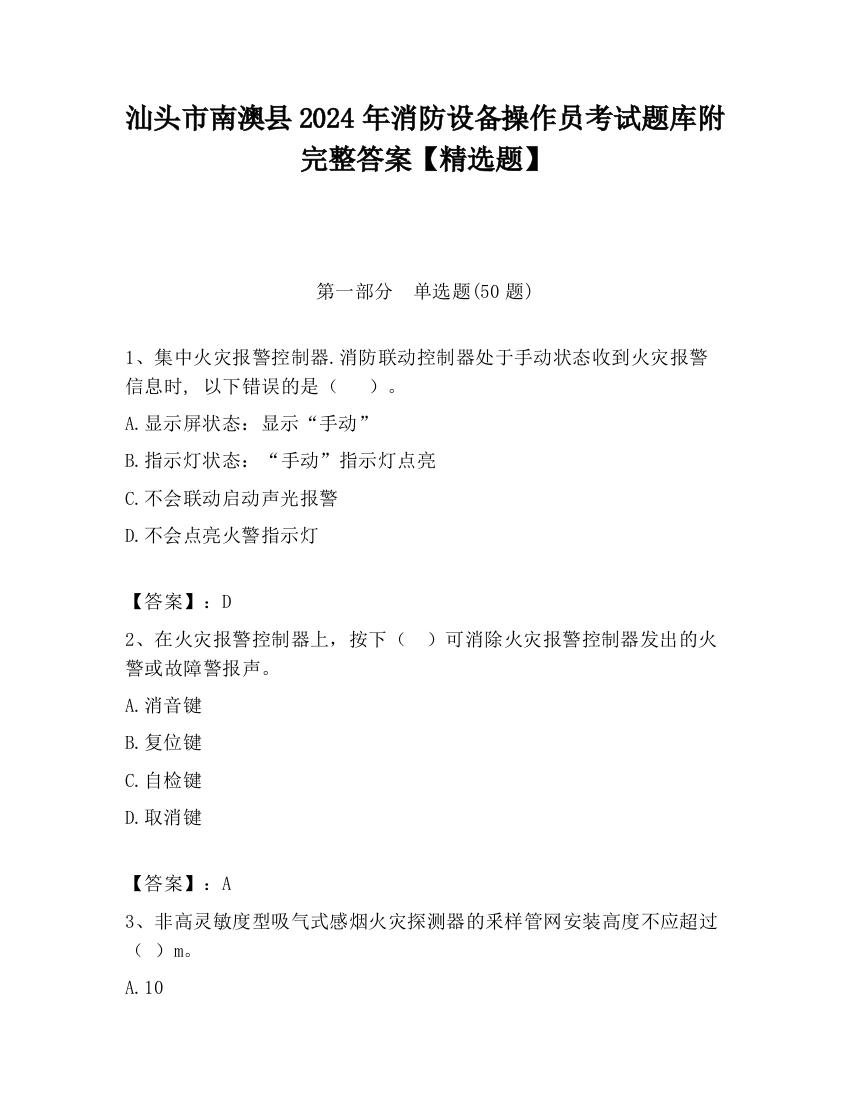 汕头市南澳县2024年消防设备操作员考试题库附完整答案【精选题】