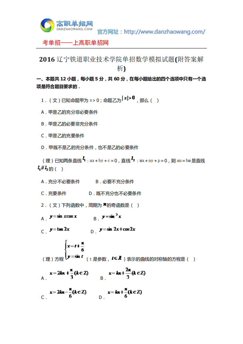 2016辽宁铁道职业技术学院单招数学模拟试题(附答案解析)