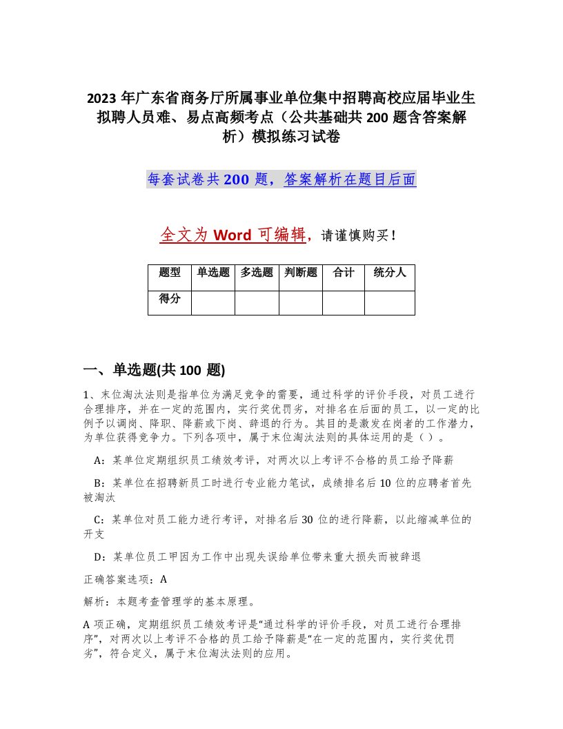 2023年广东省商务厅所属事业单位集中招聘高校应届毕业生拟聘人员难易点高频考点公共基础共200题含答案解析模拟练习试卷