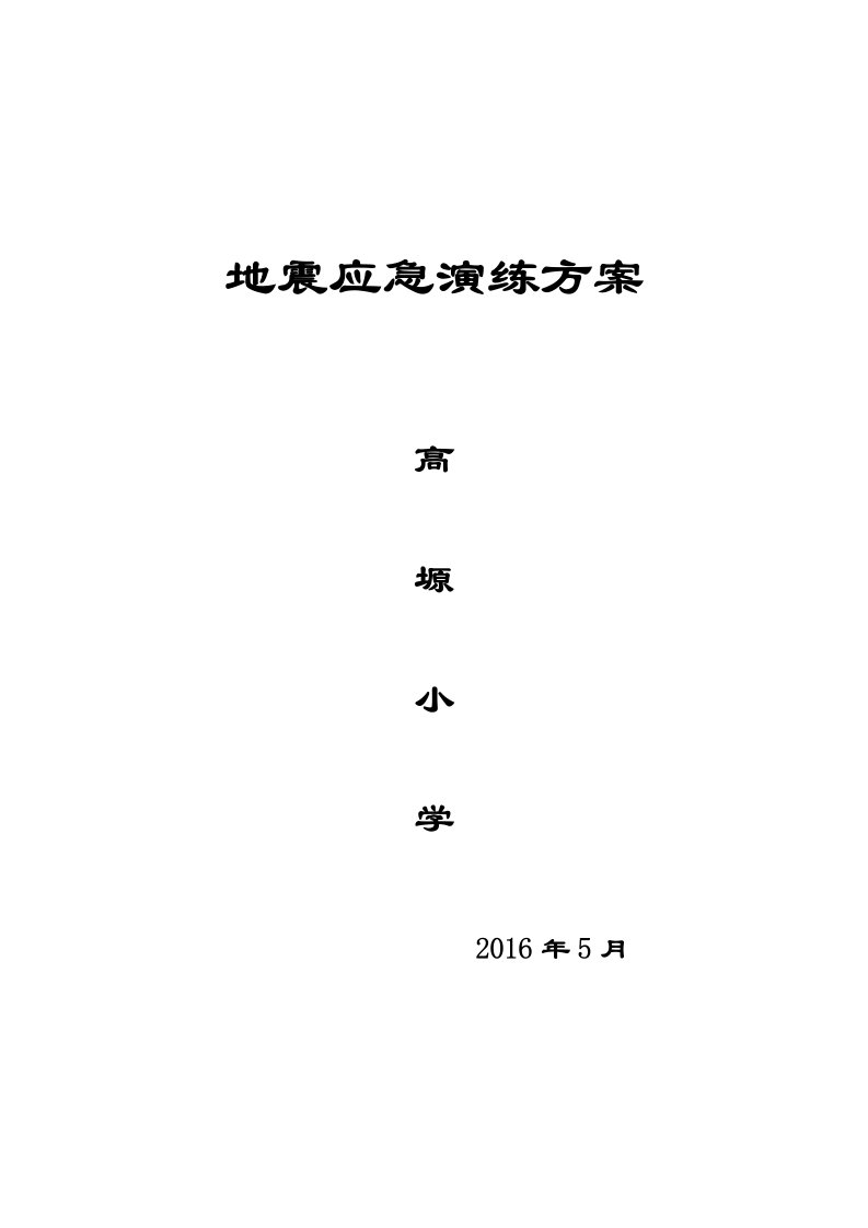 地震应急演练方案