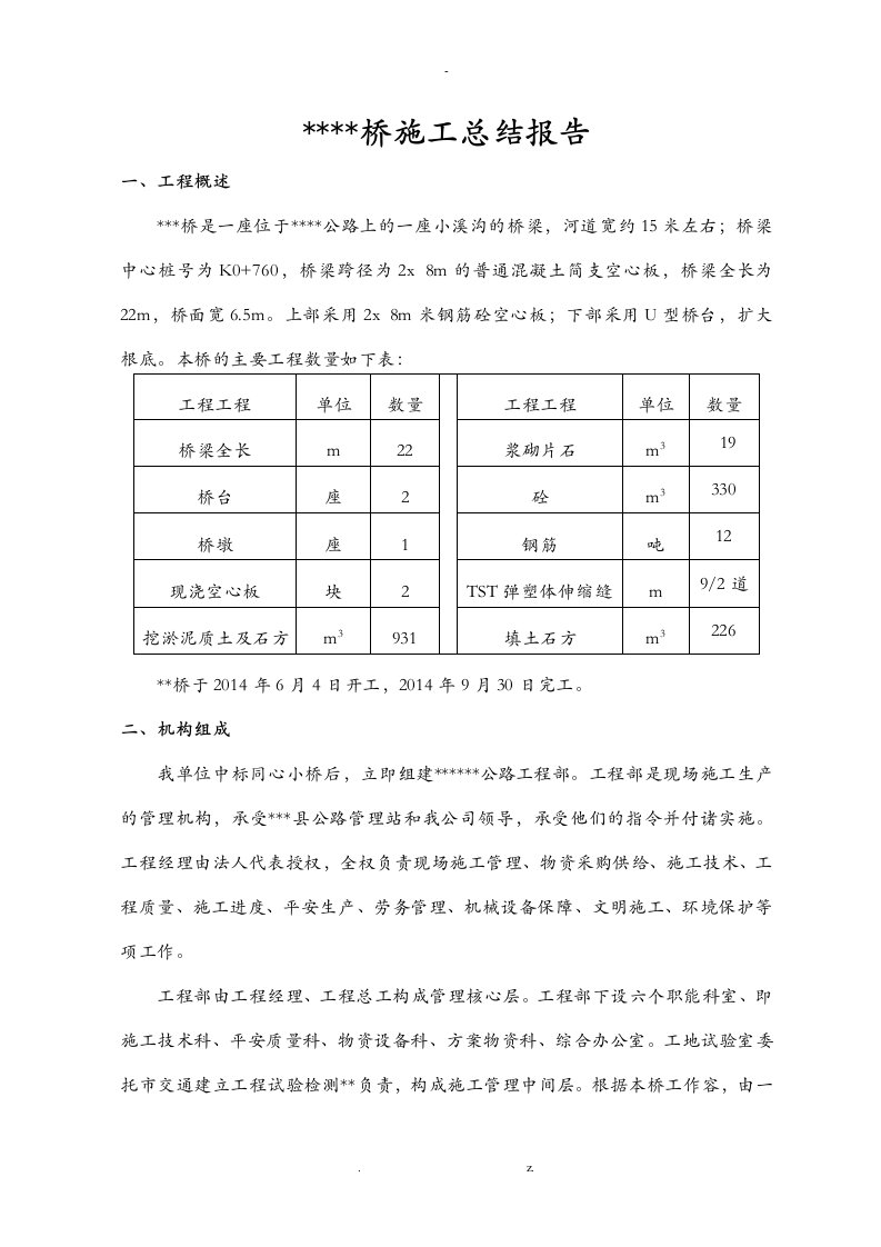 桥梁工程施工竣工验收报告