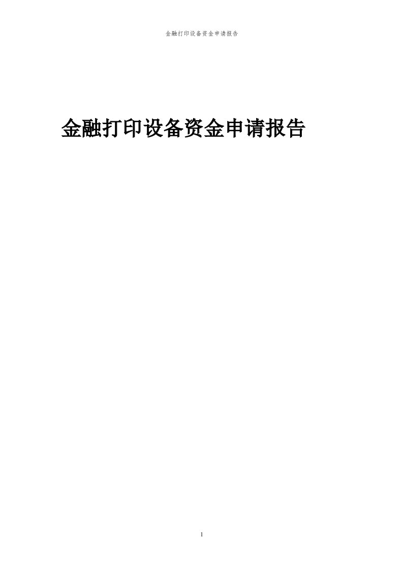 2024年金融打印设备项目资金申请报告代可行性研究报告