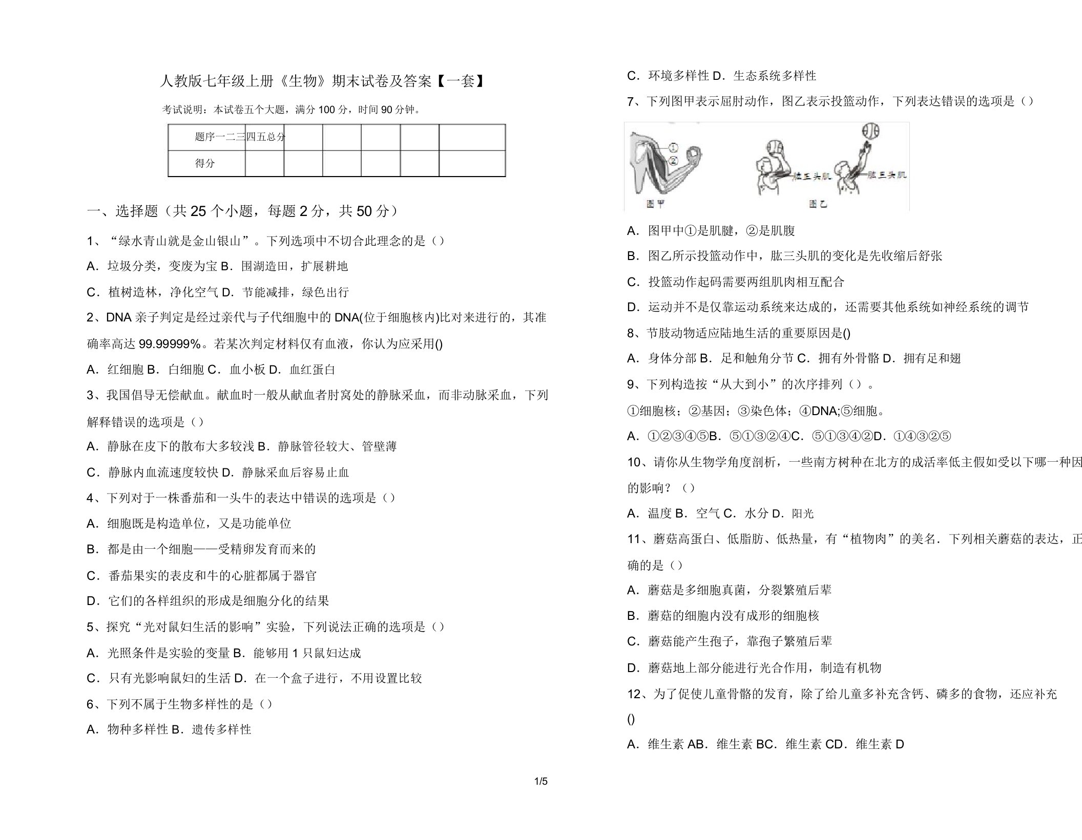 人教版七年级上册《生物》期末试卷及答案【一套】