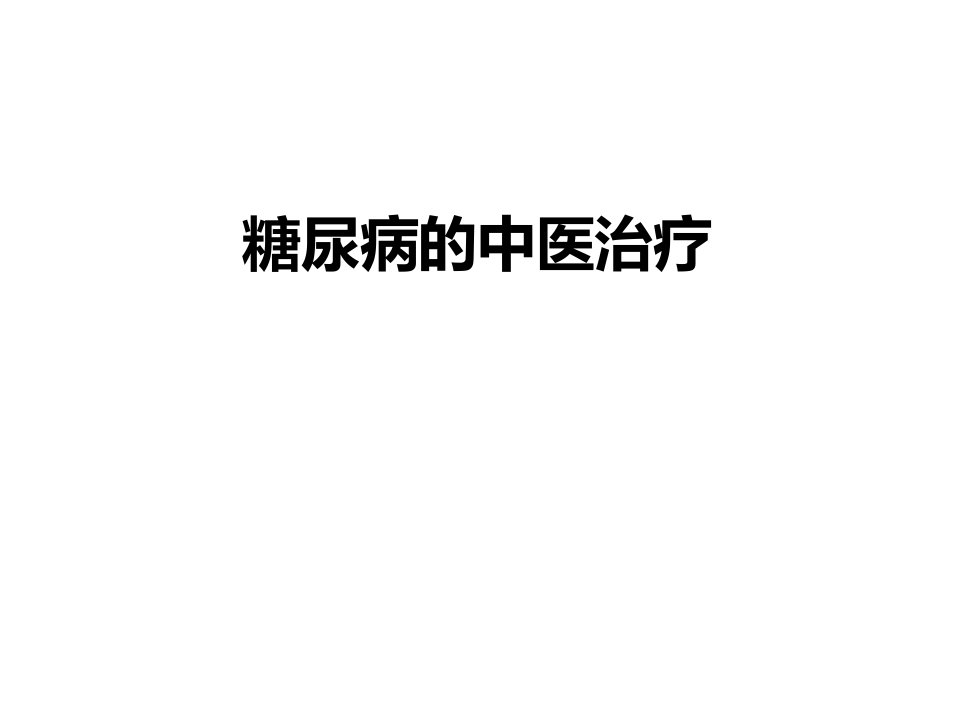 糖尿病的中医药治疗【PPT课件】