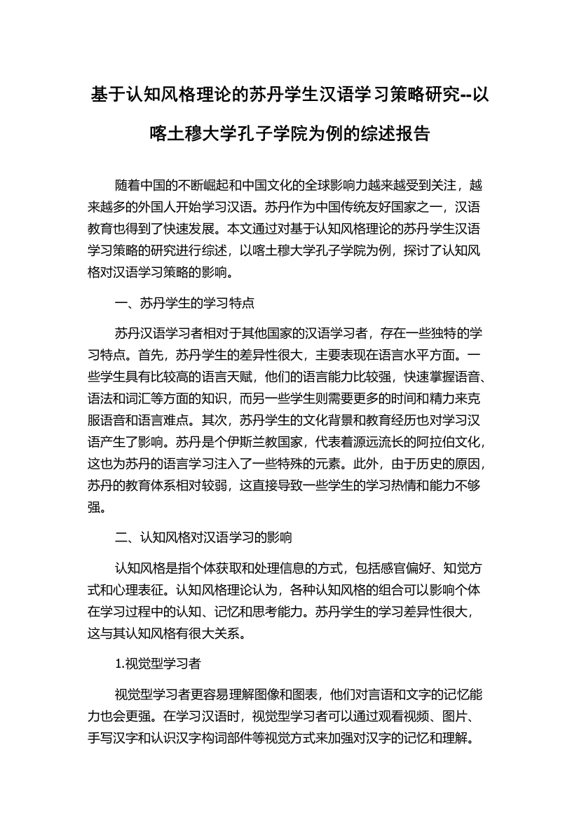 基于认知风格理论的苏丹学生汉语学习策略研究--以喀土穆大学孔子学院为例的综述报告