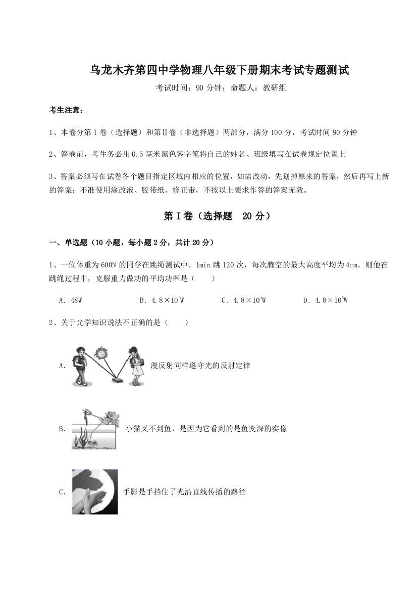 第四次月考滚动检测卷-乌龙木齐第四中学物理八年级下册期末考试专题测试试卷（含答案详解版）