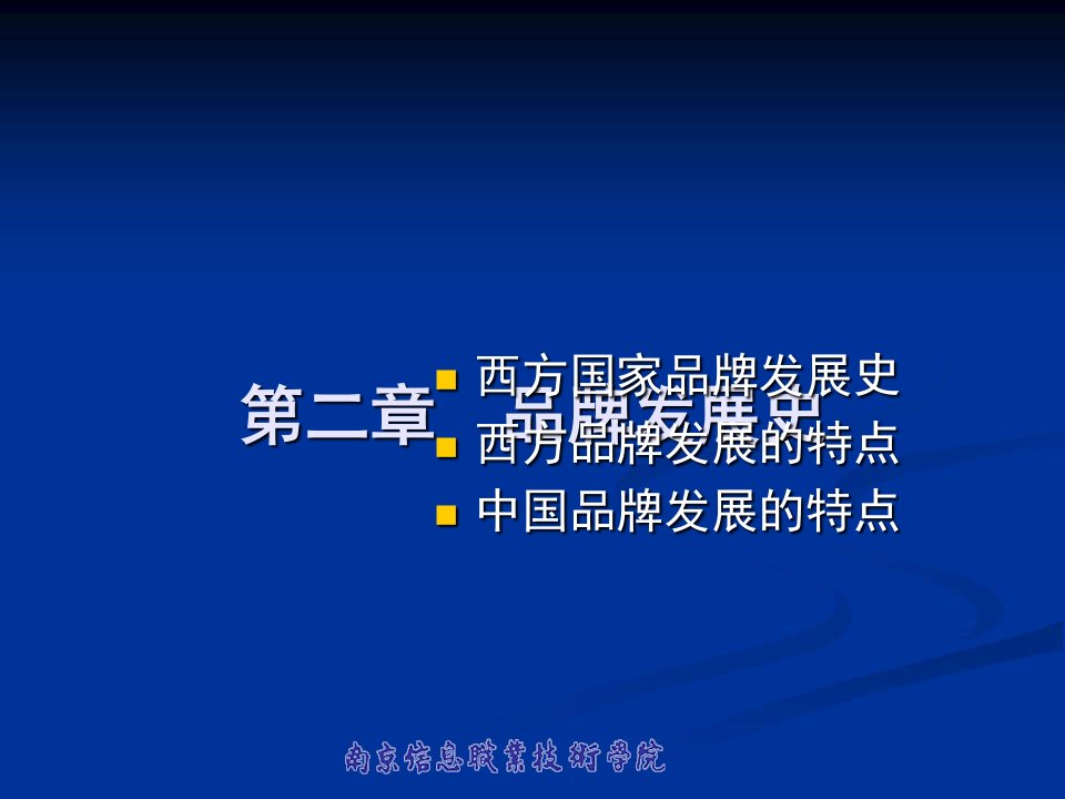 品牌管理与推广第三节中国品牌发展的特点