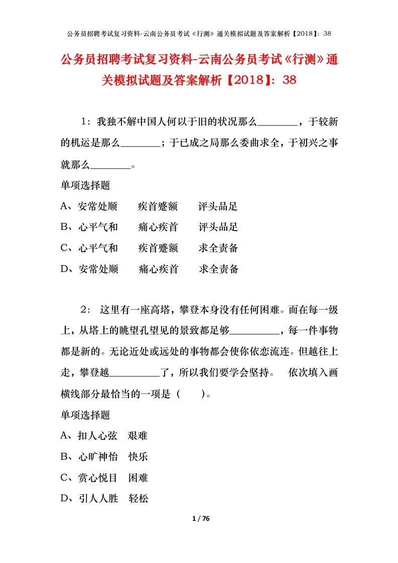 公务员招聘考试复习资料-云南公务员考试行测通关模拟试题及答案解析201838_8