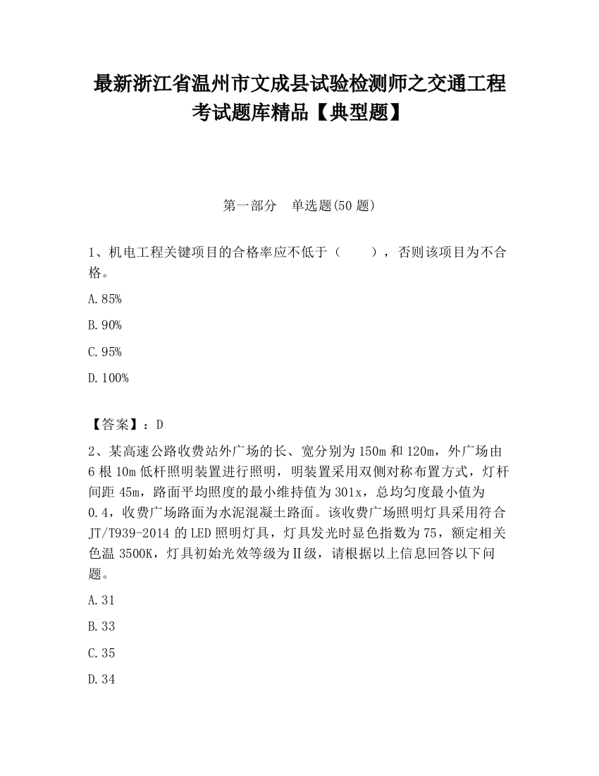 最新浙江省温州市文成县试验检测师之交通工程考试题库精品【典型题】