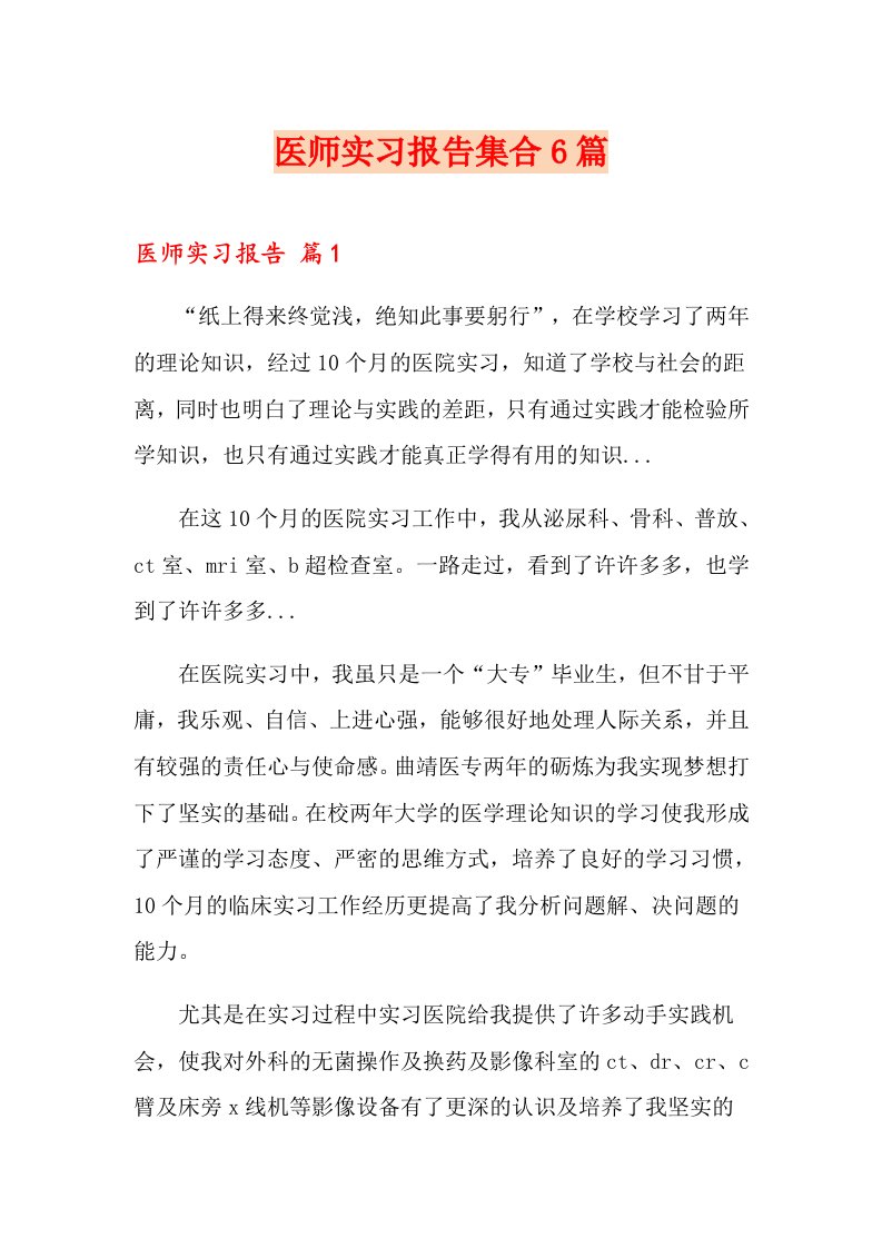 医师实习报告集合6篇