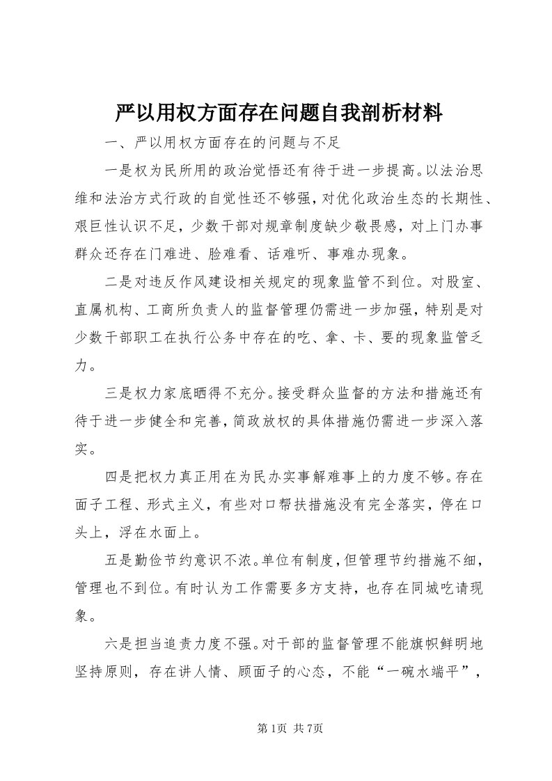 严以用权方面存在问题自我剖析材料