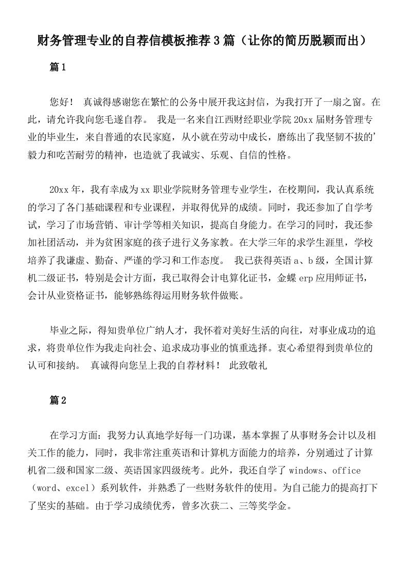 财务管理专业的自荐信模板推荐3篇（让你的简历脱颖而出）