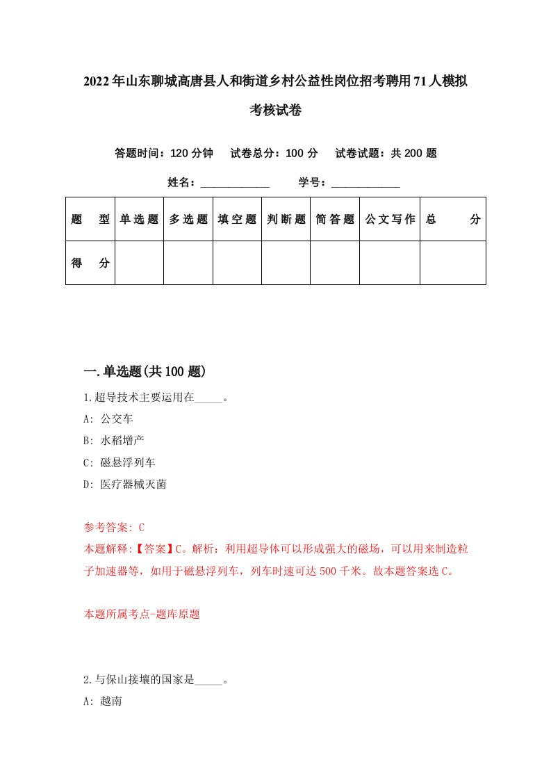 2022年山东聊城高唐县人和街道乡村公益性岗位招考聘用71人模拟考核试卷1