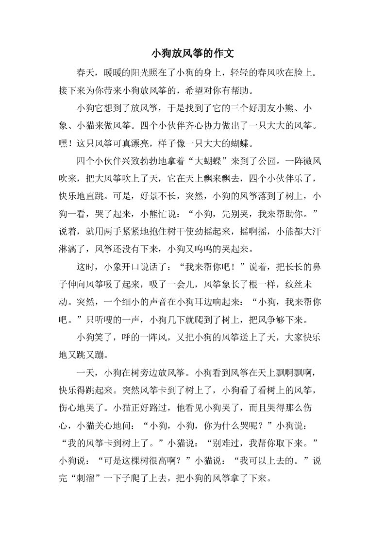 小狗放风筝的作文