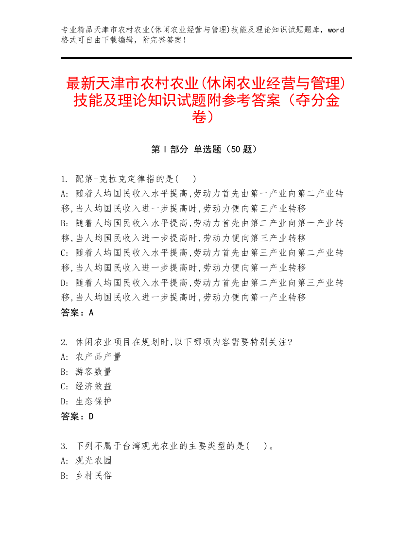 最新天津市农村农业(休闲农业经营与管理)技能及理论知识试题附参考答案（夺分金卷）