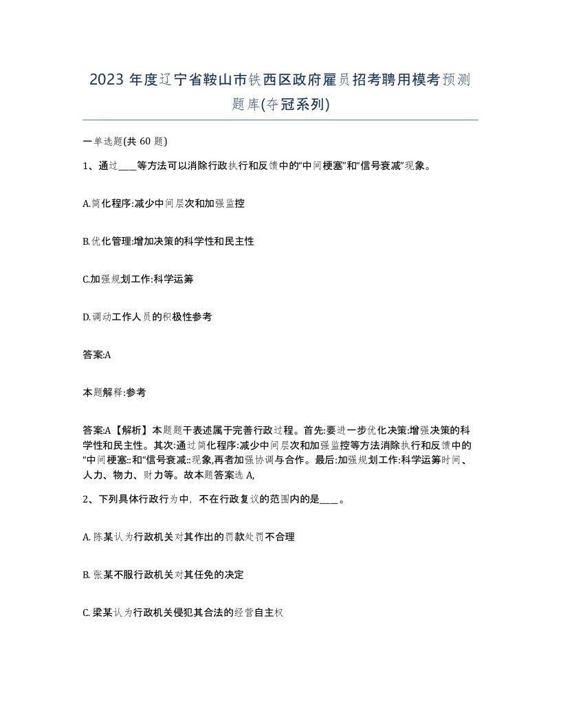 2023年度辽宁省鞍山市铁西区政府雇员招考聘用模考预测题库夺冠系列