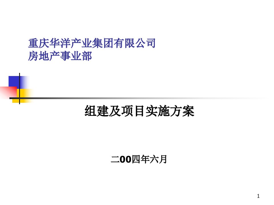 某公司房地产事业部组建及项目实施方案