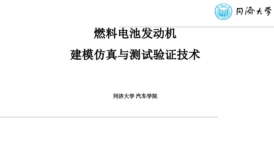 燃料电池发动机建模仿真与测试验证技术