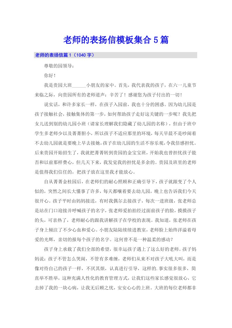 老师的表扬信模板集合5篇