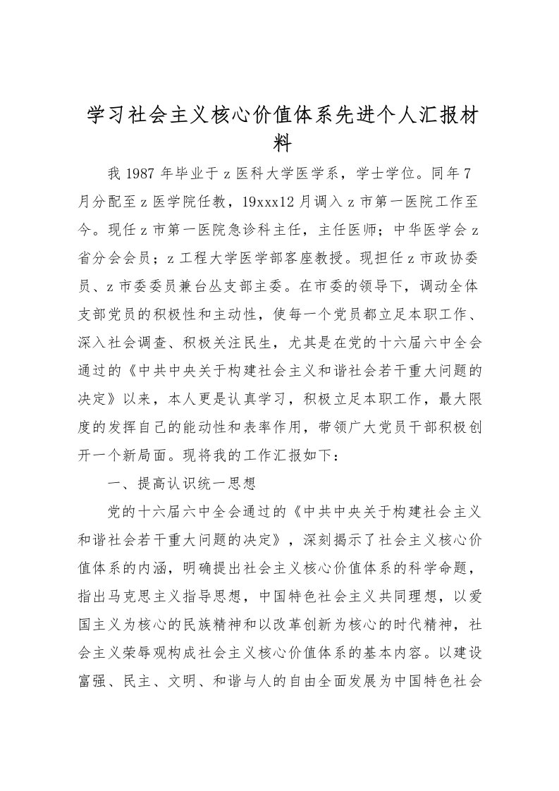 2022学习社会主义核心价值体系先进个人汇报材料