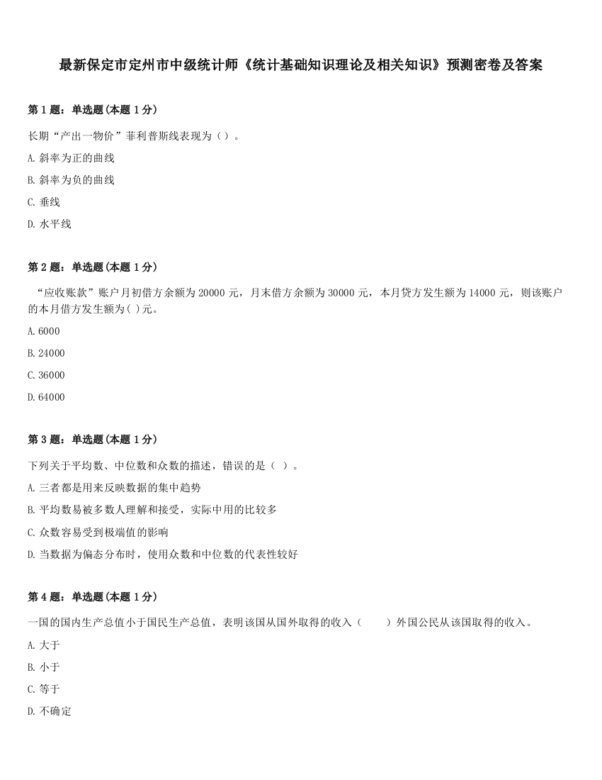 最新保定市定州市中级统计师《统计基础知识理论及相关知识》预测密卷及答案