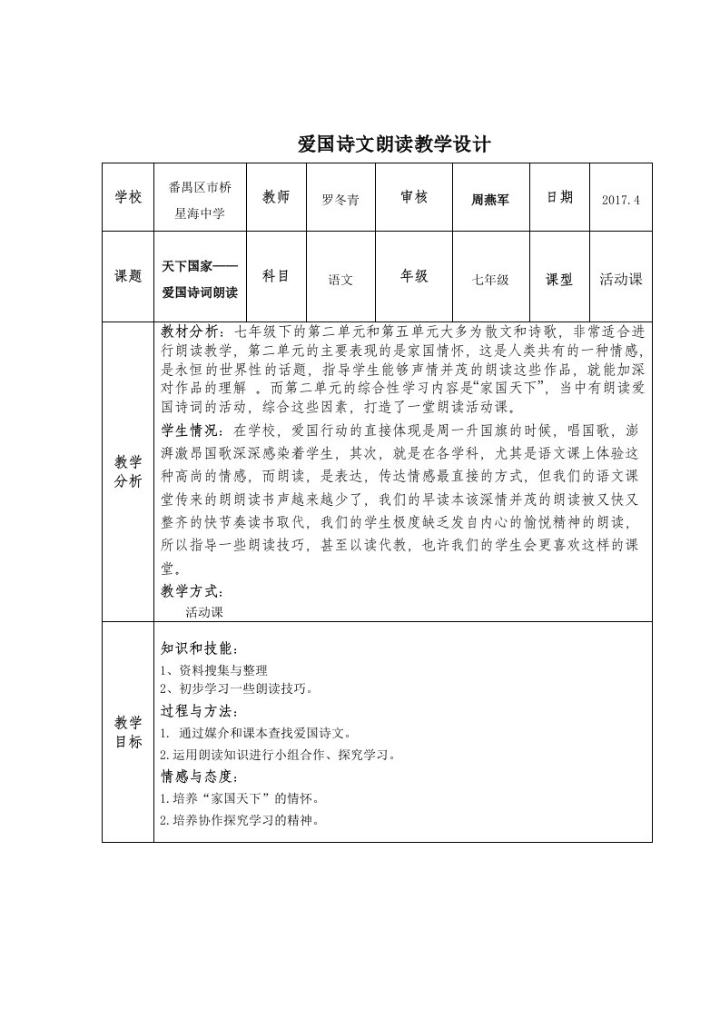 (部编)初中语文人教2011课标版七年级下册天下国家——爱国诗词朗诵