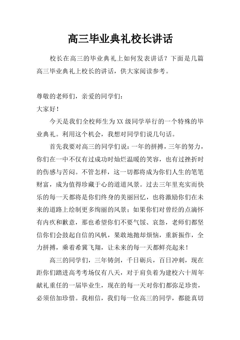 高三毕业典礼校长讲话