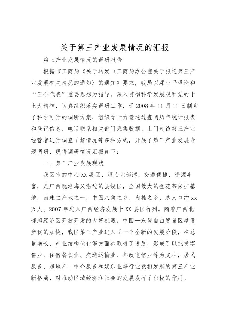 2022关于第三产业发展情况的汇报