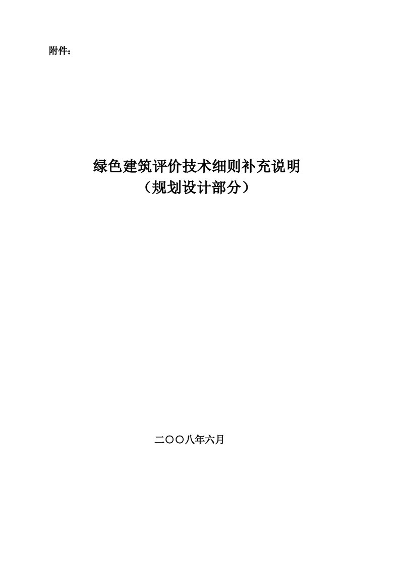 绿色建筑评价技术细则补充说明(规划设计部分)