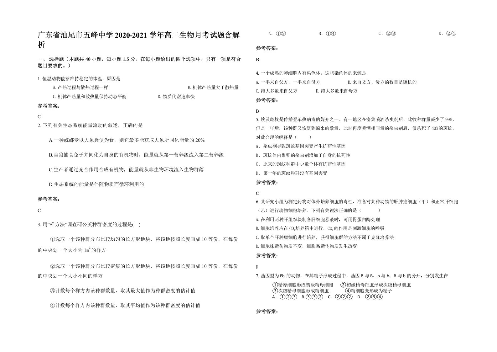 广东省汕尾市五峰中学2020-2021学年高二生物月考试题含解析