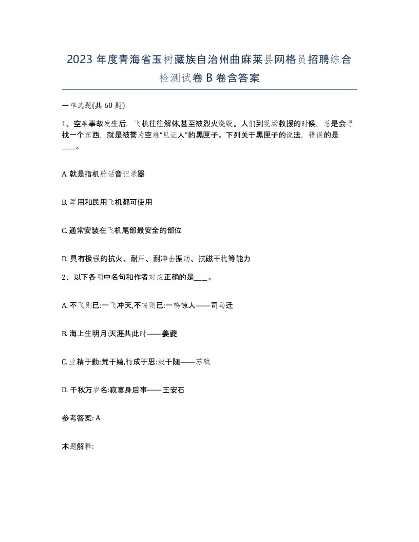 2023年度青海省玉树藏族自治州曲麻莱县网格员招聘综合检测试卷B卷含答案