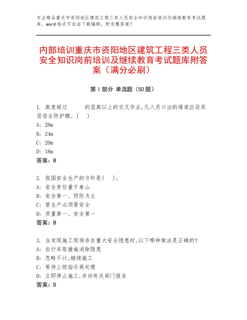 内部培训重庆市资阳地区建筑工程三类人员安全知识岗前培训及继续教育考试题库附答案（满分必刷）