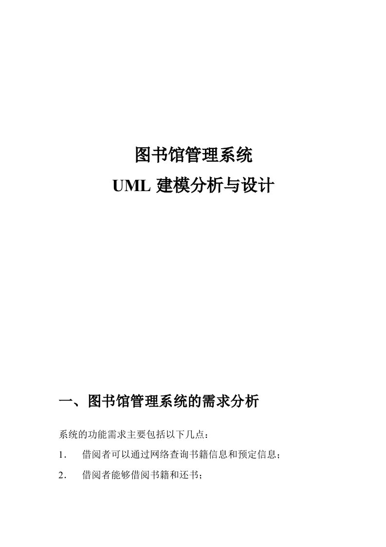 uml建模应用实例图书馆管理系统