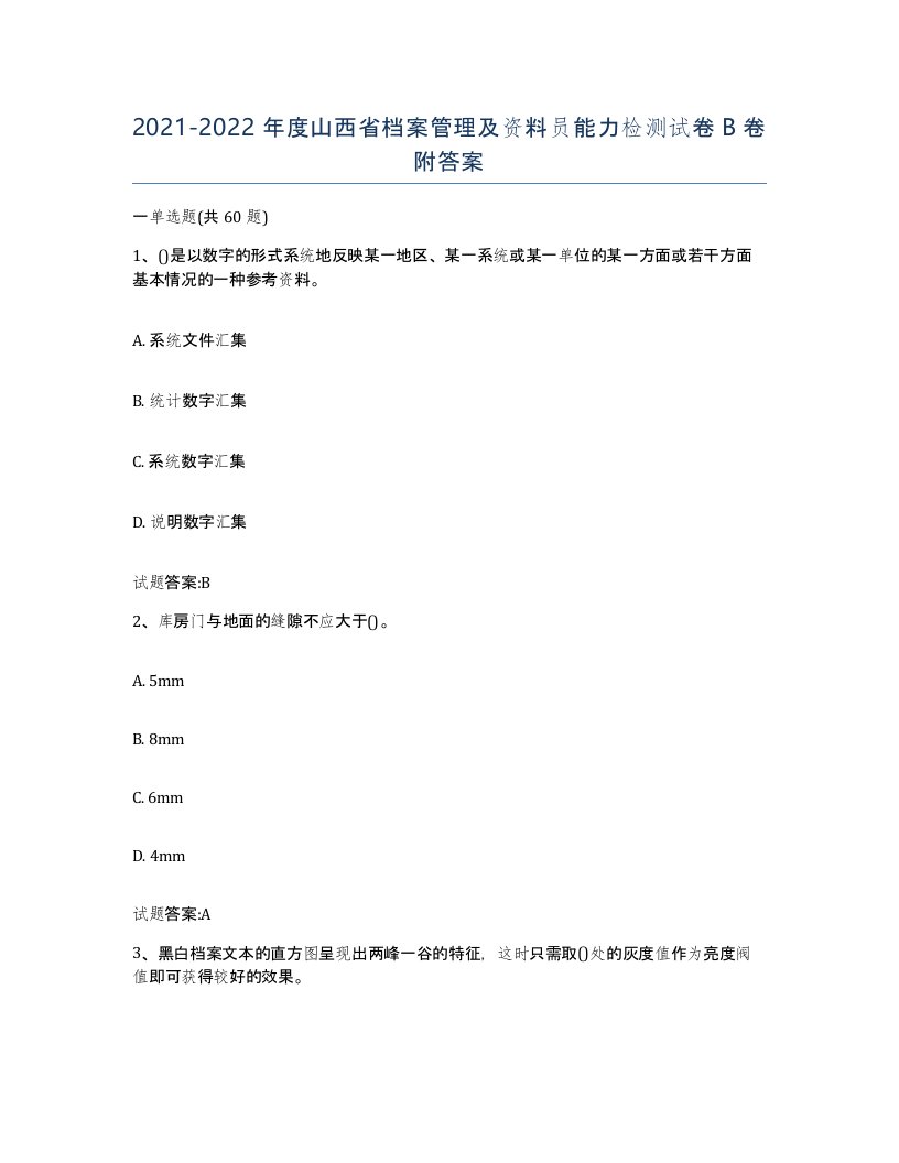 2021-2022年度山西省档案管理及资料员能力检测试卷B卷附答案