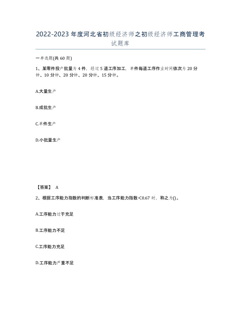 2022-2023年度河北省初级经济师之初级经济师工商管理考试题库