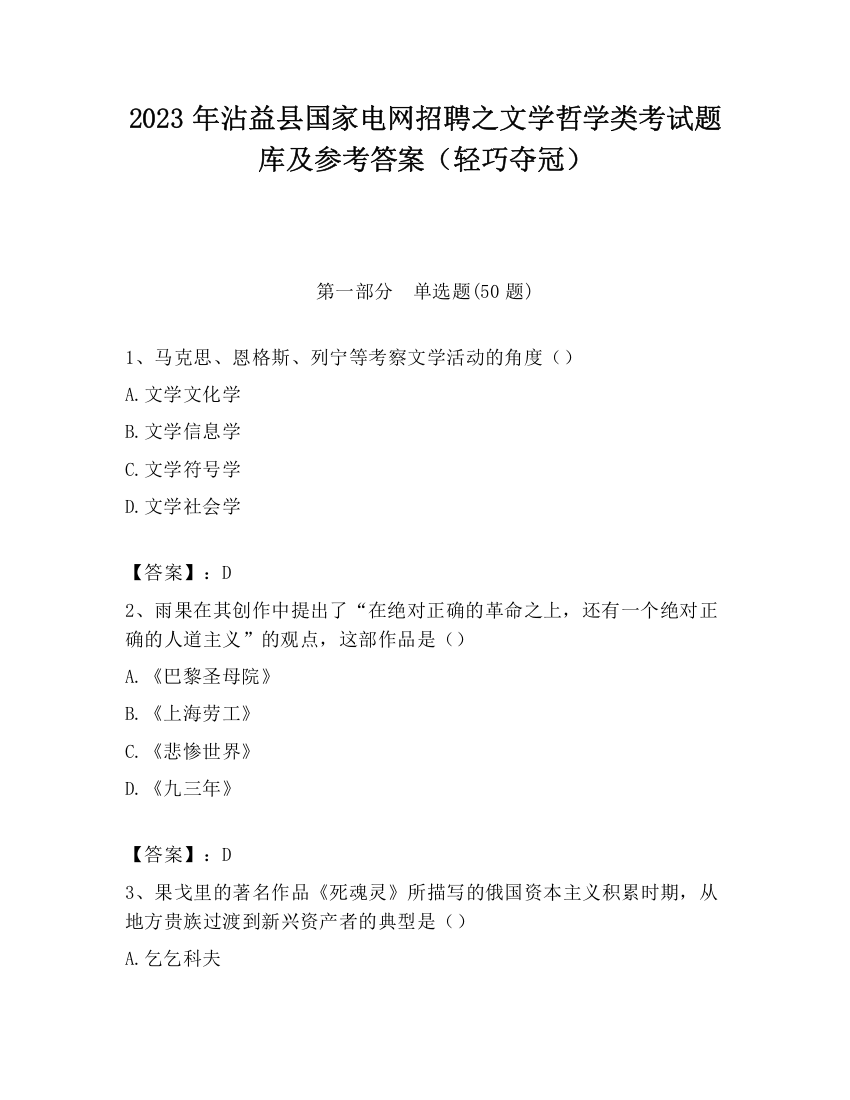 2023年沾益县国家电网招聘之文学哲学类考试题库及参考答案（轻巧夺冠）