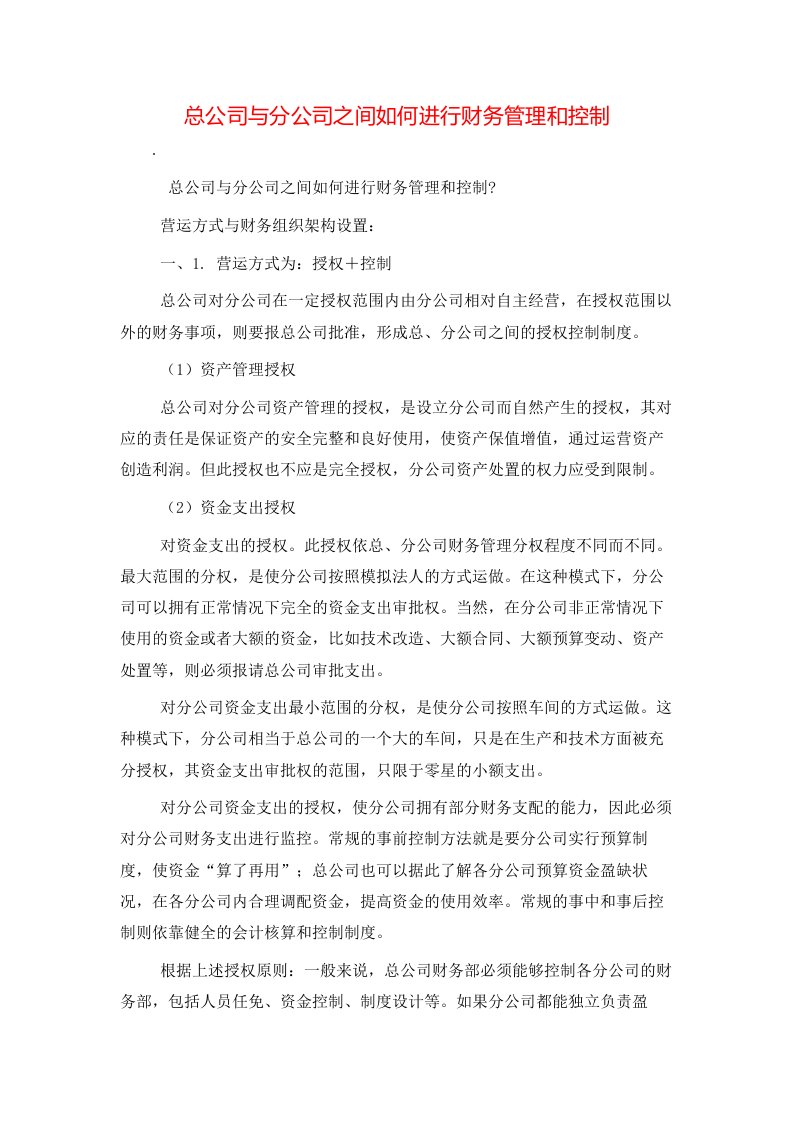 总公司与分公司之间如何进行财务管理和控制