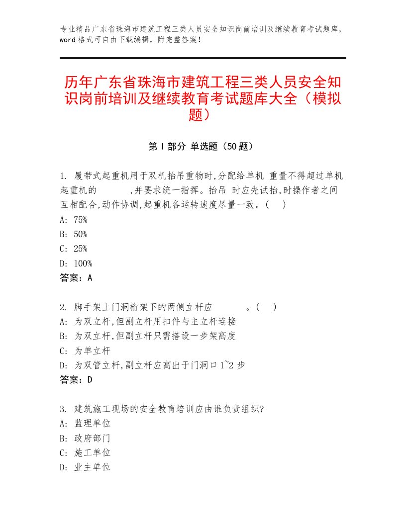 历年广东省珠海市建筑工程三类人员安全知识岗前培训及继续教育考试题库大全（模拟题）