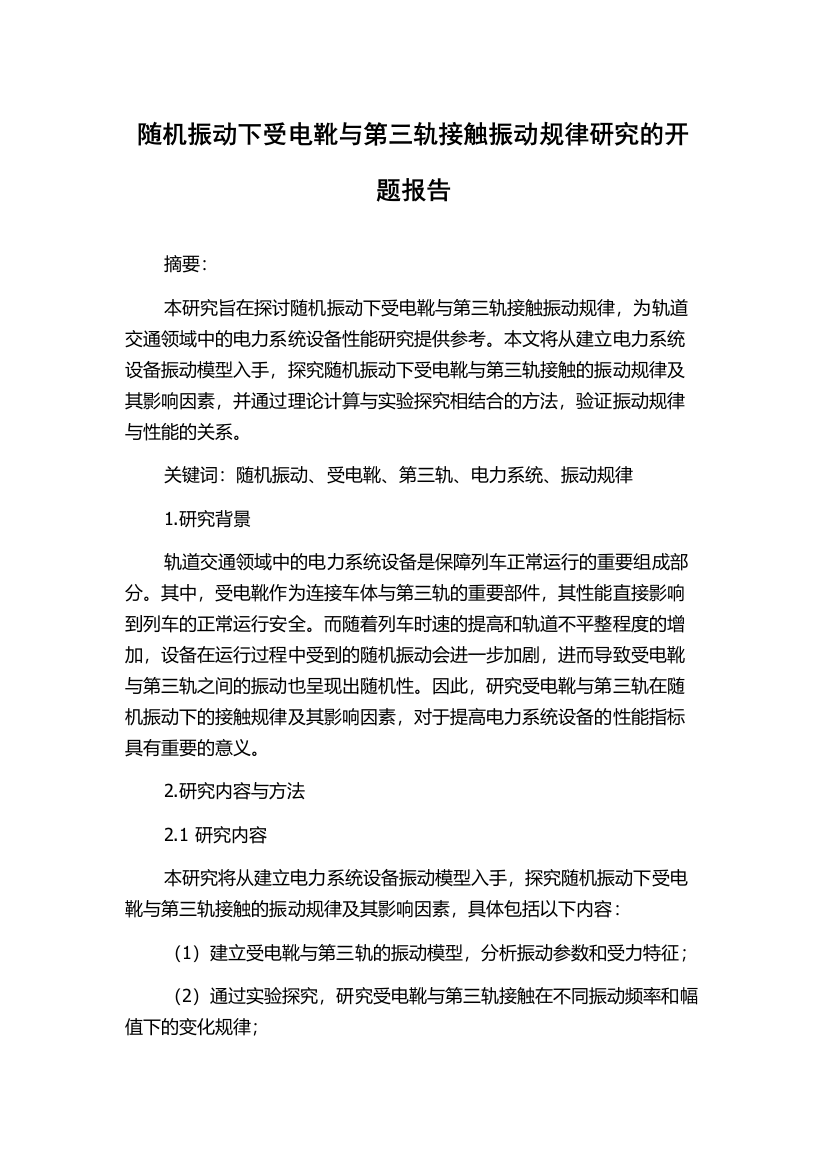 随机振动下受电靴与第三轨接触振动规律研究的开题报告