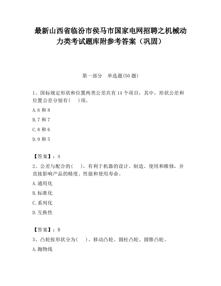 最新山西省临汾市侯马市国家电网招聘之机械动力类考试题库附参考答案（巩固）