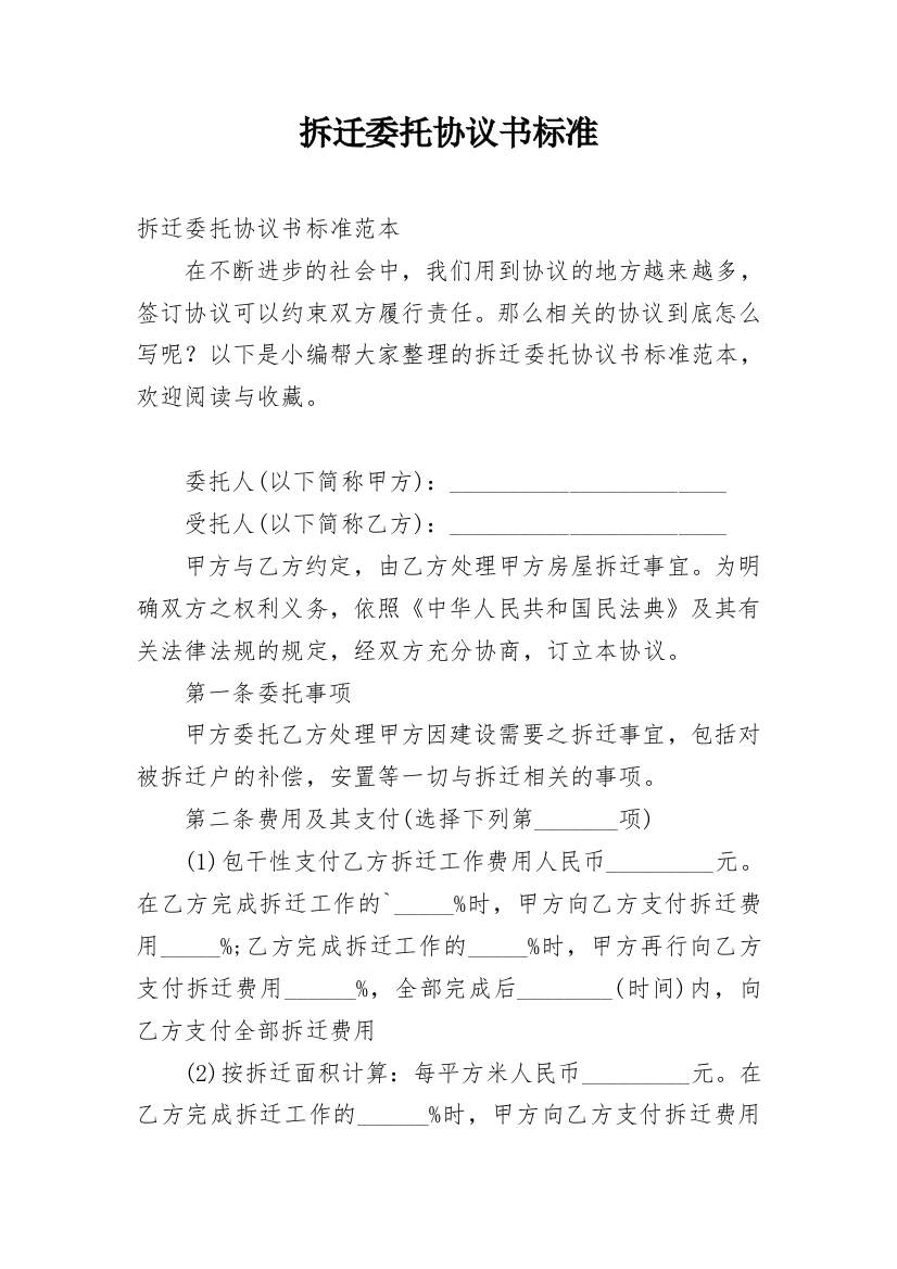 拆迁委托协议书标准