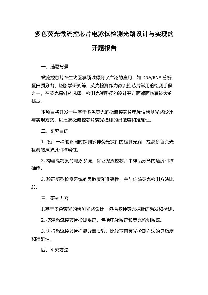 多色荧光微流控芯片电泳仪检测光路设计与实现的开题报告