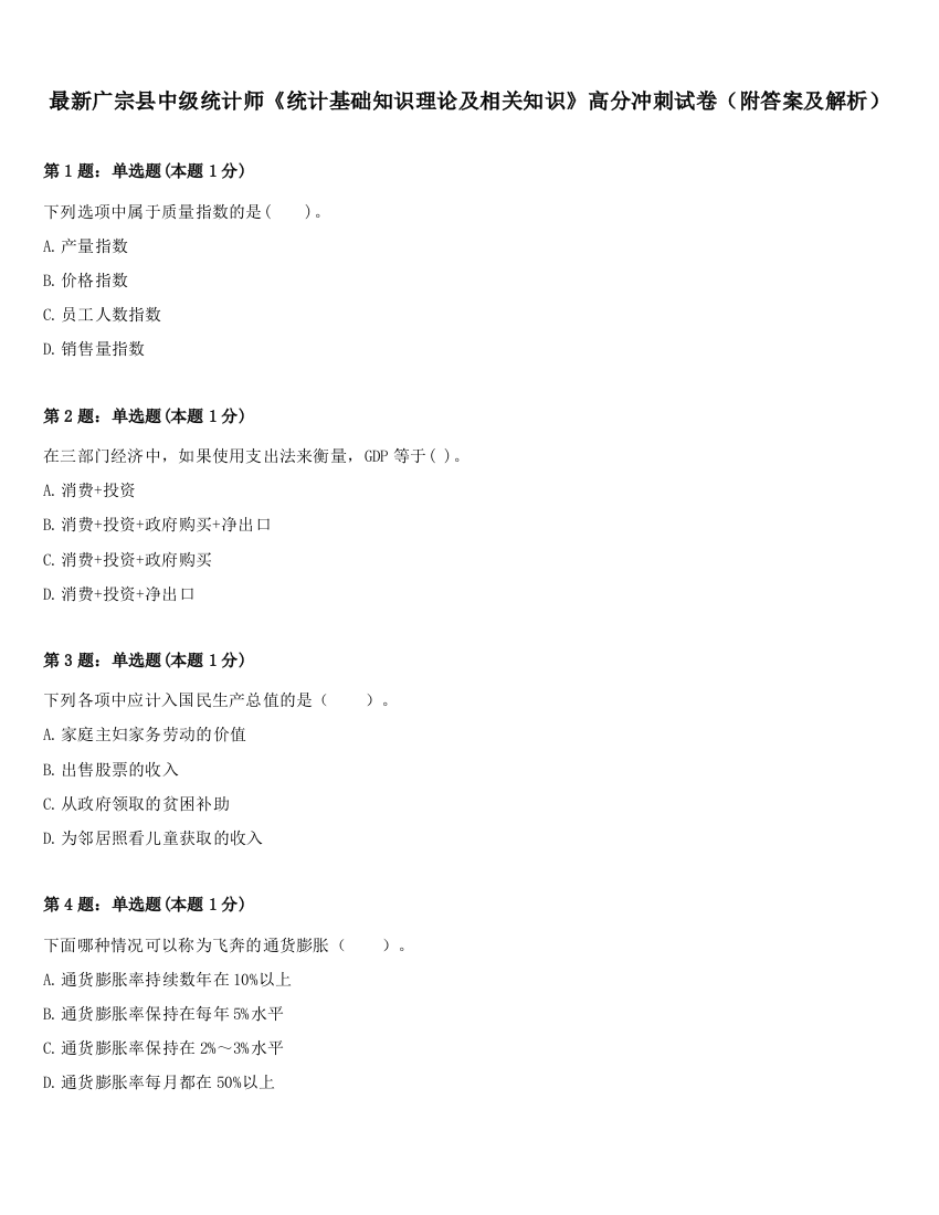 最新广宗县中级统计师《统计基础知识理论及相关知识》高分冲刺试卷（附答案及解析）